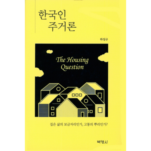 Ha Seong-gyu 韓國住房理論 Park Yeongsa 9791130305721