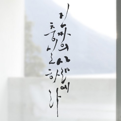 디자인수풀 컬러 안개 창문용 시트지, 충실한 삶