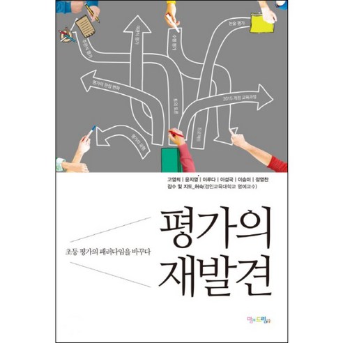 高英熙 評價的重新發現 改變初級評價的範式 媽媽夢 9788997206889
