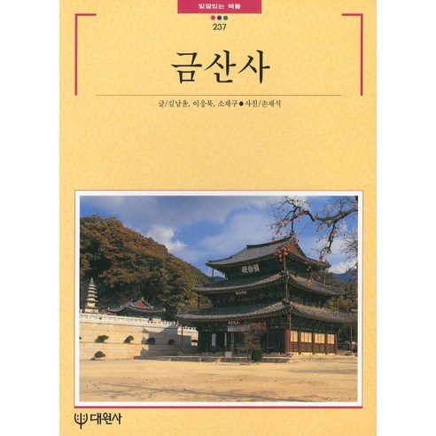빛깔있는 책들 금산사, 대원사, 김남윤 등저/손재식 사진