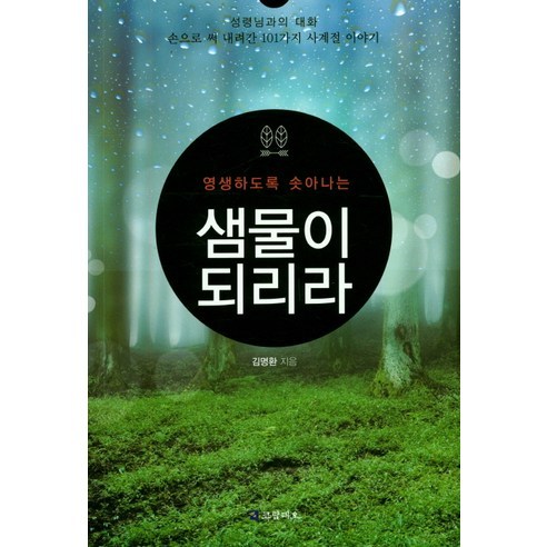 Myung-hwan Kim 我將成為泉水 Coram Deo 9788997456567