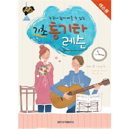 [일신서적출판사]기초 통기타 레슨: 레슨용(누구나 쉽게 배울수 있는), 일신서적출판사, 편집부 저