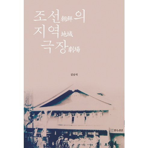 Kim Nam-seok 北韓地方戲劇 戲劇和人類 9788957866368