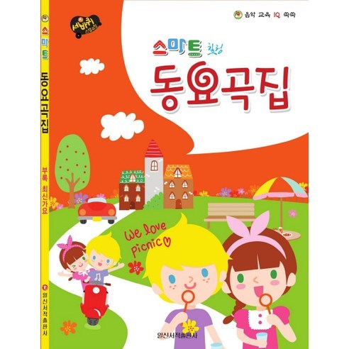 세바퀴 스텝모험스마트 힐링 동요곡집, 일신서적출판사, 일신음악연구회 편저