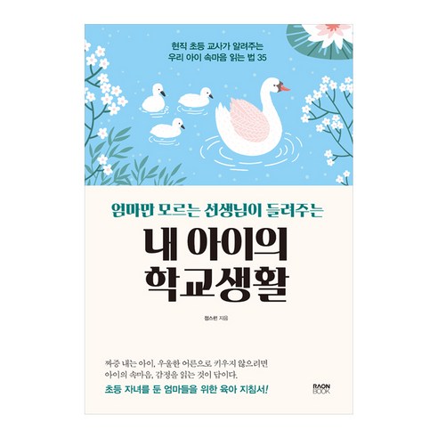 엄마만 모르는 선생님이 들려주는내 아이의 학교생활:현직 초등 교사가 알려주는 우리 아이 속마음 읽는 법 35, 라온북