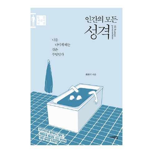 인간의 모든 성격:나를 나이게 하는 것은 무엇인가 | 인간 개념어 사전, 서해문집, 최현석