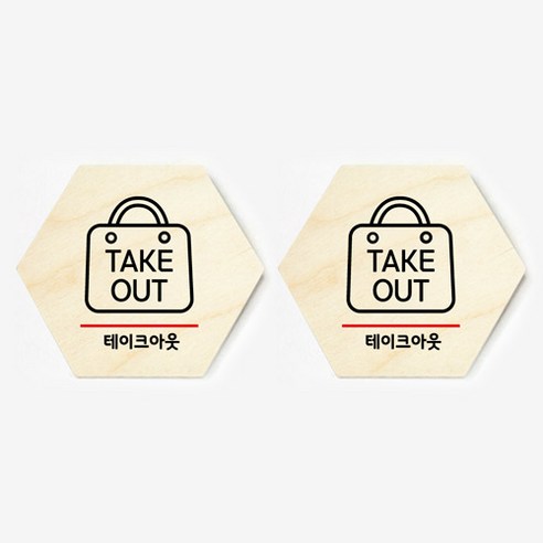 모두의팩토리 육각형 도어사인 안내 표지판 2p, 18.테이크아웃