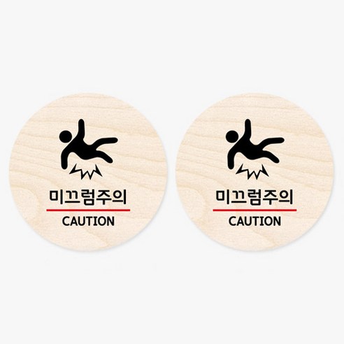 모두의팩토리 원형 자작나무 도어사인 안내표지 2p, 35.미끄럼주의