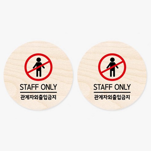 모두의팩토리 원형 자작나무 도어사인 안내표지 2p, 05.관계자외출입금지