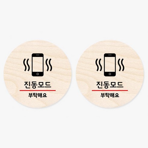 모두의팩토리 원형 자작나무 도어사인 안내표지 2p, 24.진동모드