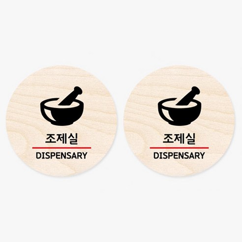 모두의팩토리 원형 자작나무 도어사인 안내표지 2p, 31.조제실