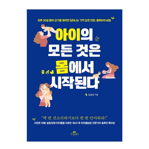 몸에서 시작되는 아이의 모든 것: 30분 감각 훈련으로 일어나는 기적적인 변화, 몸육아의 비밀, 카시오페아 육아책 몸에서 시작되는 아이의 모든 것: 30분 감각 훈련으로 일어나는 기적적인 변화, 몸육아의 비밀, 카시오페아 육아책