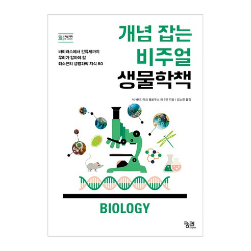 개념 잡는 비주얼 생물학책:바이러스에서 인류세까지 우리가 알아야 할 최소한의 생명과학 지식 50, 궁리, 닉 베터,마크 펠로우스 등저/김소정 역