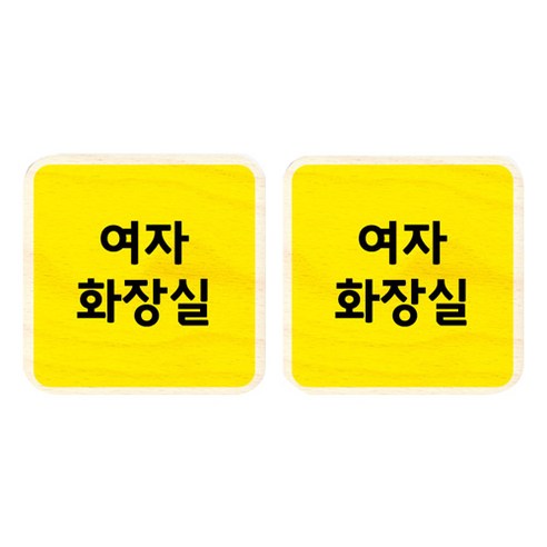 모두의팩토리 옐로우 자작나무 미니 사각 도어사인 2p, 70 여자화장실