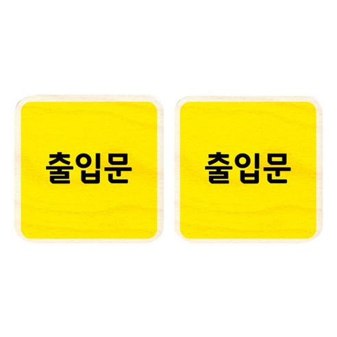 모두의팩토리 옐로우 자작나무 미니 사각 도어사인 2p, 63 출입문