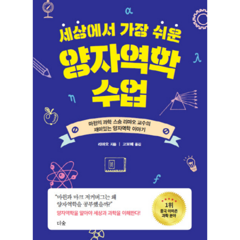 세상에서 가장 쉬운 양자역학 수업 : 마윈의 과학 스승 리먀오 교수의 재미있는 양자역학 이야기, 더숲