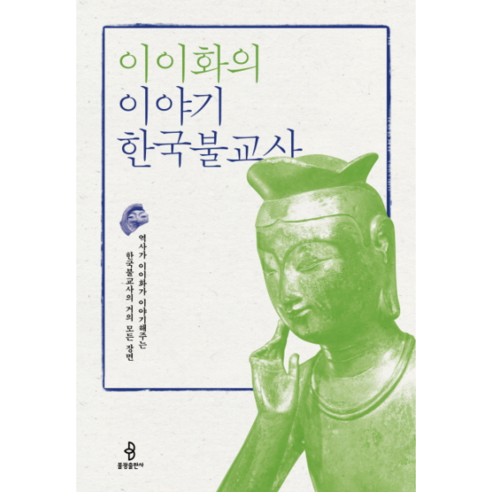 이이화의 이야기 한국불교사:역사가 이이화가 이야기해주는 한국불교사의 거의 모든 장면, 불광출판사