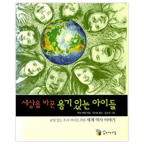 改變世界的勇敢的孩子簡貝瑟爾小伊希爾9788931380248國內圖書圖書BOOK圖書圖書國內圖書兒童兒童兒童小學生小學生小學生