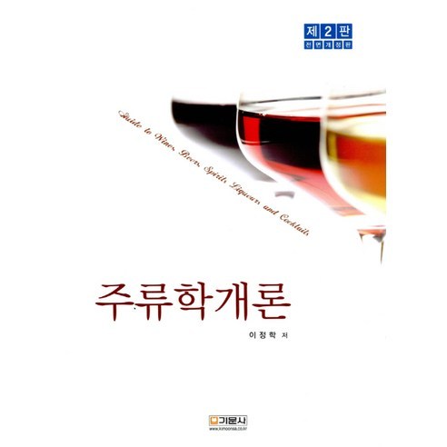 [기문사]주류학개론(전면개정판 2판)(양장본 HardCover), 기문사