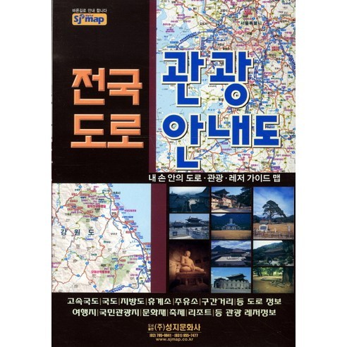 전국 도로를 간단히 훑으며 낯선 지역 운행 전 전체 방향을 점검하기 좋은 관광안내도입니다. - 1