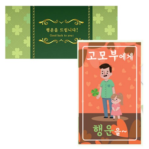럭키심볼 네잎클로버 생화 고급카드 세트, 고모부에게, 2세트