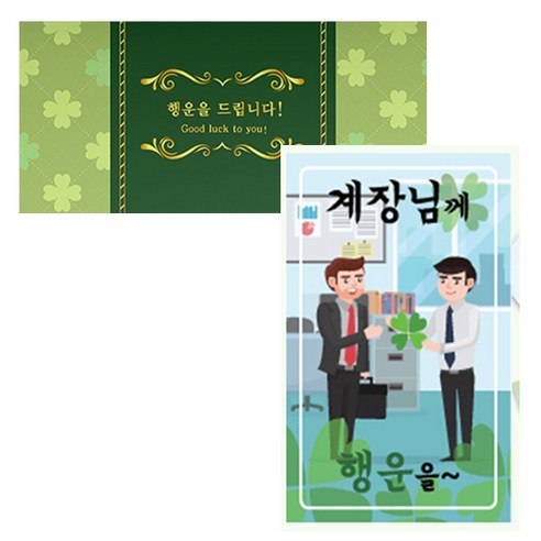 럭키심볼 네잎클로버 생화 고급카드 세트, 계장님께, 2세트