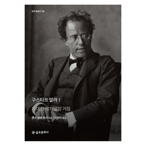 구스타프 말러 1:위대한 세기말의 거장, 을유문화사, 옌스 말테 피셔 저/이정하 역