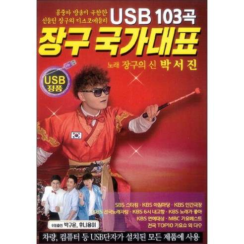 박서진 - 장구 국가대표 103곡 USB, 1USB