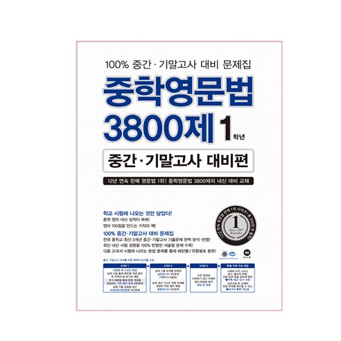 마더텅 중학영문법 3800제, 영어, 중등 1학년