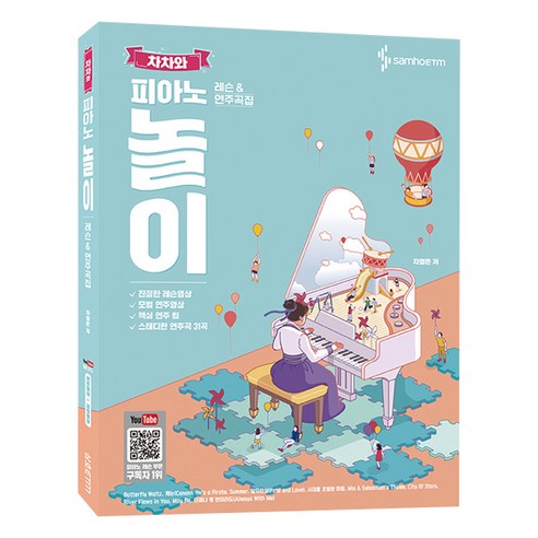 차차와 피아노 놀이 레슨&연주곡집, 삼호ETM