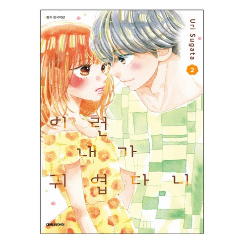 이런 내가 귀엽다니 2, 대원씨아이