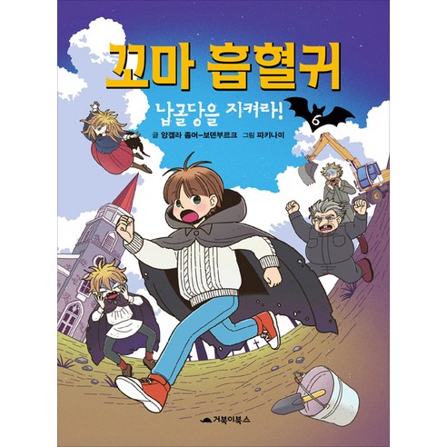 꼬마 흡혈귀, 6권, 거북이북스, 앙겔라 좀머 보덴부르크