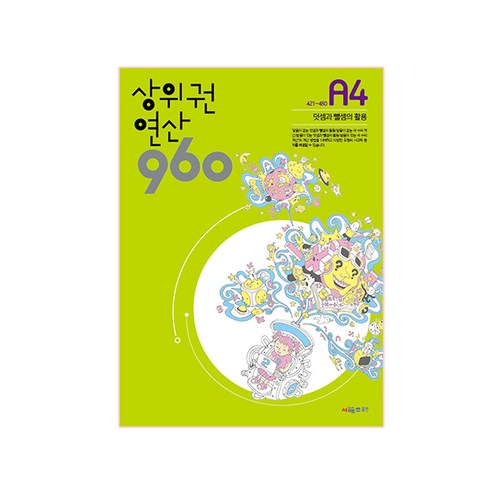 상위권 연산 960 A4:421~480 덧셈과 뺄셈의 활용, 시매쓰