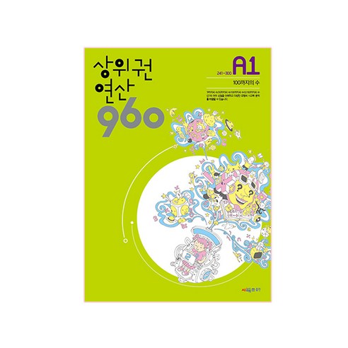 우리 아이 연산 실력, 탄탄하게 다져줄 숨은 보석같은 문제집 발견! 상위권연산960