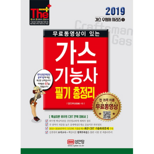 더플러스 가스기능사 필기 총정리(2019):핵심이론 위주의 CBT 완벽 대비서 | 핵심이론정리집 수록, 성안당