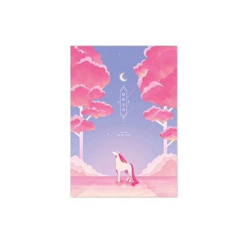 세컨드맨션 달빛조각 다이어리, 달빛유니콘 핑크