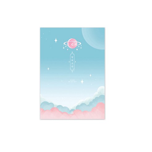 세컨드맨션 달빛조각 다이어리, 별우주 하늘