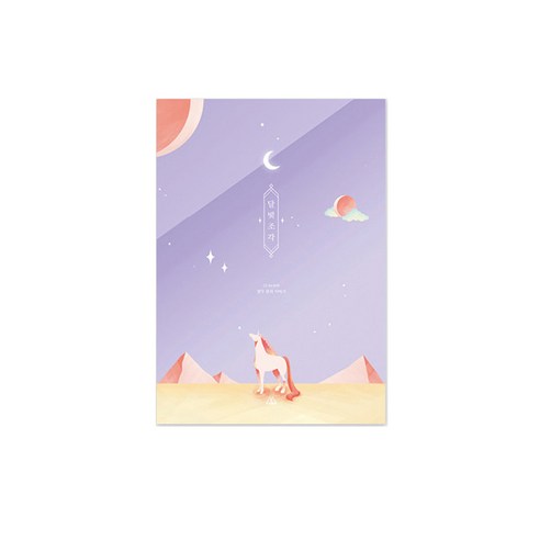 세컨드맨션 달빛조각 다이어리, 달빛유니콘 연보라