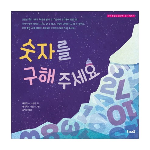 Ashley N. Sorenson 請保存數字 數學的第一步：透過圖畫書學習數字 友利教育 9788980405992