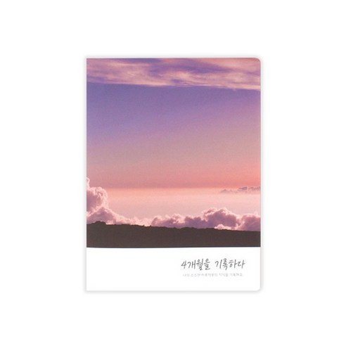 플레플레 4개월을 기록하다 스터디 플래너, 노을, 본상품색상및수량선택