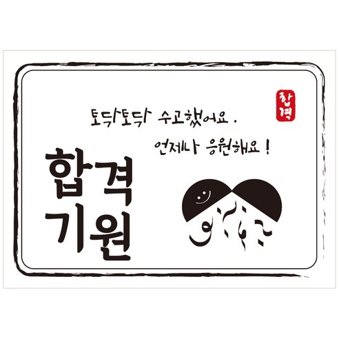 크로마라인에스 다풀자 합격스티커 합격기원 토닥토닥 수고했어요, 대박, 10개입