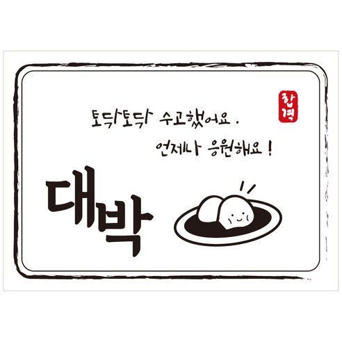 크로마라인에스 다풀자 합격스티커 대박 토닥토닥 수고했어요, 찹쌀떡, 10개입