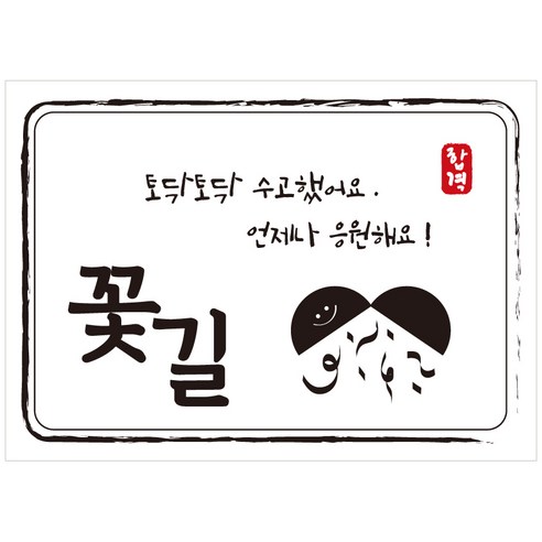 크로마라인에스 다풀자 합격스티커 꽃길 토닥토닥 수고했어요, 대박, 10개입