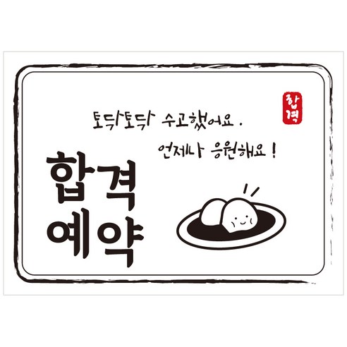 크로마라인에스 다풀자 합격스티커 합격예약 토닥토닥 수고했어요, 찹쌀떡, 10개입