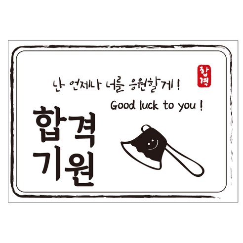 크로마라인에스 다풀자 합격스티커 합격기원 난 언제나 너를 응원할게 10p, 도끼, 1개