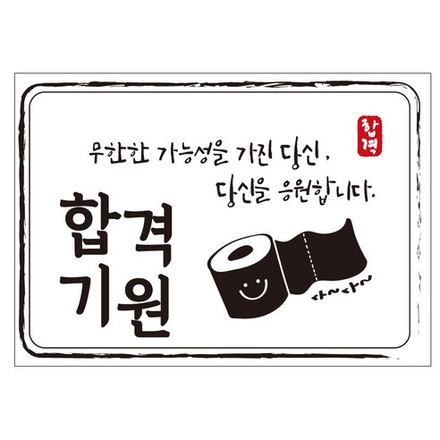 크로마라인에스 다풀자 합격스티커 무한한 가능성 10p, 휴지, 1개