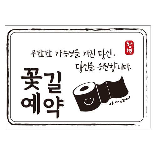 크로마라인에스 다풀자 합격스티커 꽃길예약 무한한 가능성 10p, 휴지, 1개