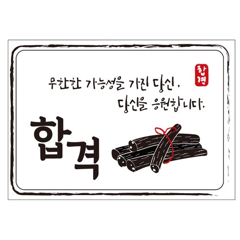 크로마라인에스 다풀자 합격스티커 합격 무한한 가능성 10p, 엿, 1개