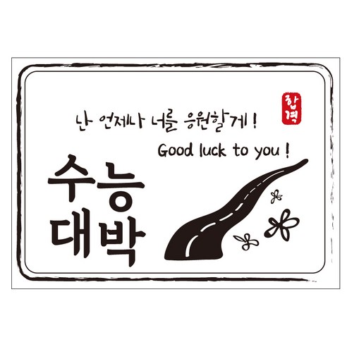 크로마라인에스 다풀자 합격스티커 수능대박 난 언제나 너를 응원할게 10p, 꽃길, 1개