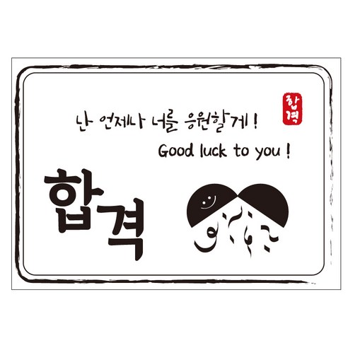 크로마라인에스 다풀자 합격스티커 합격 난 언제나 너를 응원할게 10p, 대박, 1개